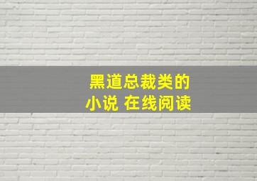 黑道总裁类的小说 在线阅读